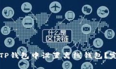 如何在TP钱包中设置离线钱包？完整指南
