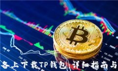 如何在苹果设备上下载TP钱包：详细指南与常见问
