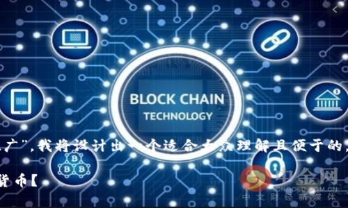针对“TP钱包里面的币要怎么推广”，我将设计出一个适合大众理解且便于的，以及相关的关键词和内容大纲。

如何有效推广TP钱包中的加密货币？