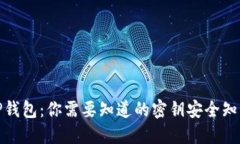 TP钱包：你需要知道的密钥安全知识