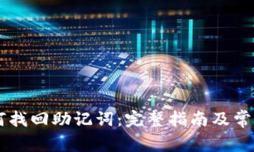 IM钱包如何找回助记词：完整指南及常见问题解答