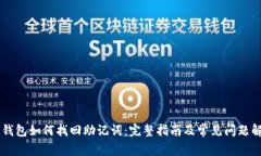 IM钱包如何找回助记词：完