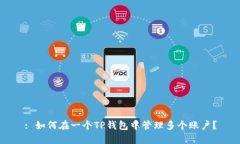 : 如何在一个TP钱包中管理多个账户？