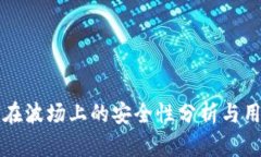 TP钱包在波场上的安全性分析与用户指南
