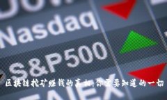 区块链挖矿赚钱的真相：