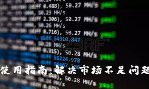TP钱包使用指南：解决市场不足问题的方法