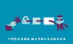 TP钱包使用指南：解决市场不足问题的方法