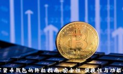 选择数字货币钱包的终极