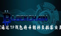 如何通过TP钱包将币转移至抹茶交易所？