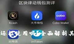 区块链钱包还能使用吗？