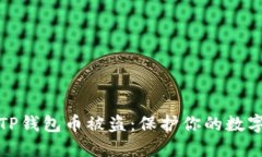如何防止TP钱包币被盗：保护你的数字资产安全