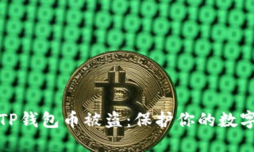 如何防止TP钱包币被盗：保护你的数字资产安全