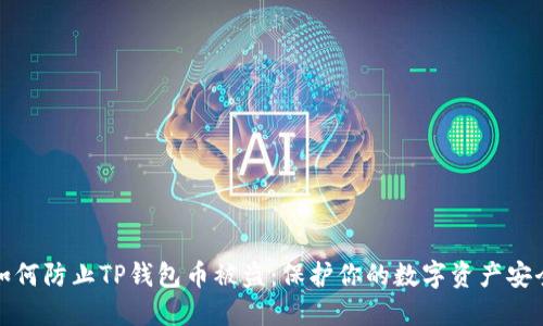如何防止TP钱包币被盗：保护你的数字资产安全