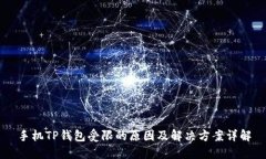 手机TP钱包受限的原因及解决方案详解