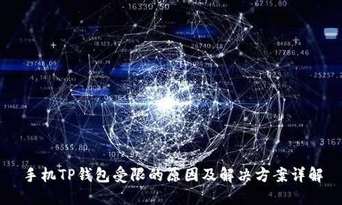 手机TP钱包受限的原因及解决方案详解