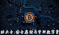 虚拟币钱包地址大全：安