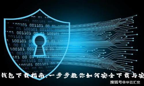 TP钱包下载指南：一步步教你如何安全下载与安装
