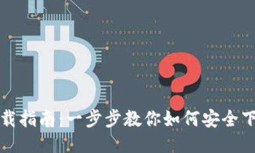 TP钱包下载指南：一步步教你如何安全下载与安装