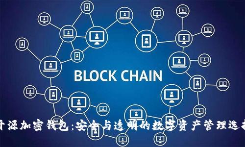 开源加密钱包：安全与透明的数字资产管理选择