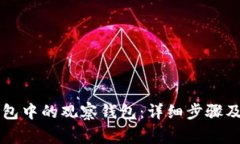 如何删除TP钱包中的观察钱包：详细步骤及常见问