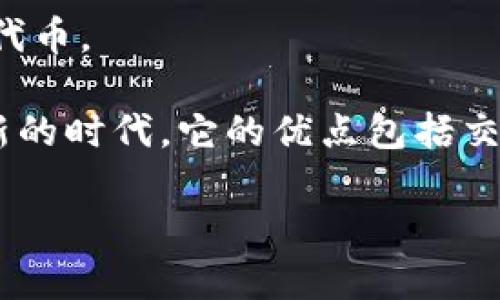 数字货币是指以电子形式存在的货币，也称为电子货币或虚拟货币。它主要依赖于计算机技术和网络进行交易和验证，与传统纸币和硬币不同，数字货币并没有实体形态。数字货币涵盖了多种形式，包括但不限于：

1. **加密货币**：这些是利用密码学技术确保交易安全并控制新单位生成（如比特币、以太坊等）的一种数字货币。加密货币通常基于区块链技术，这是一种分布式账本技术，能够确保所有交易的透明性和不可篡改性。

2. **中央银行数字货币（CBDC）**：许多国家的中央银行正在研究或推出自己的数字货币，这些货币通常由中央银行背书并受政府监管，以数字形式表现，并与法定货币等值。

3. **虚拟货币**：一些特定平台或社区内流通的数字资产，如在在线游戏或社交网络中使用的代币。

数字货币的出现和发展改变了传统金融体系的结构，将支付、资产管理和投资模式带入了一个新的时代。它的优点包括交易速度快、跨国支付便利、隐私保护较好等，但也伴随着安全风险、价格波动大等问题。

如果你想要了解更多关于数字货币的具体内容、应用和未来发展，可以进一步提问！