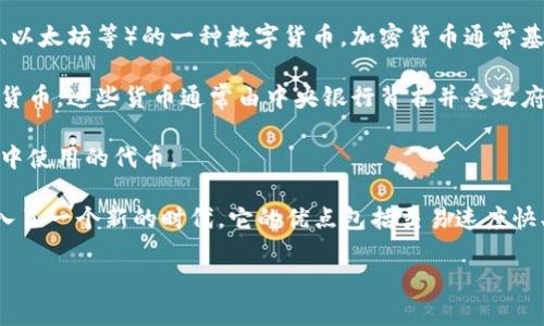 数字货币是指以电子形式存在的货币，也称为电子货币或虚拟货币。它主要依赖于计算机技术和网络进行交易和验证，与传统纸币和硬币不同，数字货币并没有实体形态。数字货币涵盖了多种形式，包括但不限于：

1. **加密货币**：这些是利用密码学技术确保交易安全并控制新单位生成（如比特币、以太坊等）的一种数字货币。加密货币通常基于区块链技术，这是一种分布式账本技术，能够确保所有交易的透明性和不可篡改性。

2. **中央银行数字货币（CBDC）**：许多国家的中央银行正在研究或推出自己的数字货币，这些货币通常由中央银行背书并受政府监管，以数字形式表现，并与法定货币等值。

3. **虚拟货币**：一些特定平台或社区内流通的数字资产，如在在线游戏或社交网络中使用的代币。

数字货币的出现和发展改变了传统金融体系的结构，将支付、资产管理和投资模式带入了一个新的时代。它的优点包括交易速度快、跨国支付便利、隐私保护较好等，但也伴随着安全风险、价格波动大等问题。

如果你想要了解更多关于数字货币的具体内容、应用和未来发展，可以进一步提问！