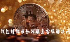 tp钱包转错币如何联系客服解决问题