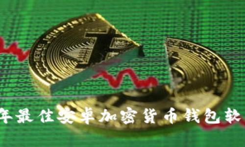 2023年最佳安卓加密货币钱包软件推荐