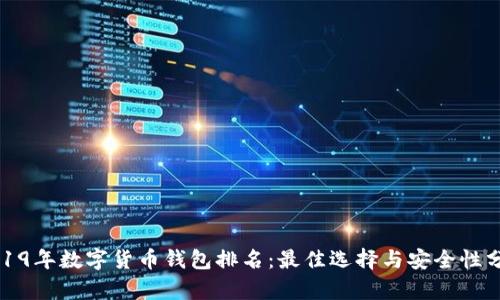 2019年数字货币钱包排名：最佳选择与安全性分析