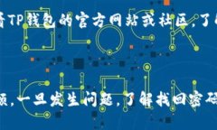jiaoti如何找回丢失的TP钱包