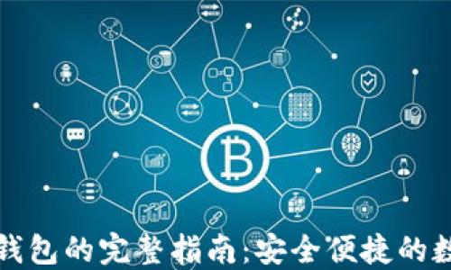 
欧易提取TP钱包的完整指南：安全便捷的数字资产管理