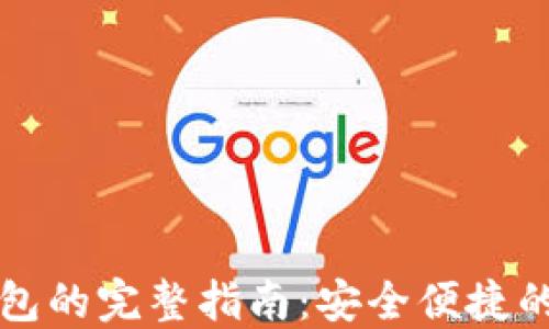 
欧易提取TP钱包的完整指南：安全便捷的数字资产管理