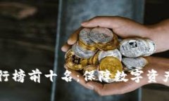 区块链冷钱包排行榜前十