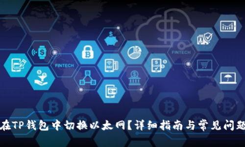 如何在TP钱包中切换以太网？详细指南与常见问题解答