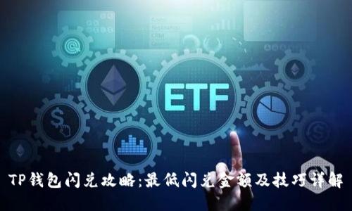 TP钱包闪兑攻略：最低闪兑金额及技巧详解