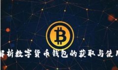 全面解析数字货币钱包的