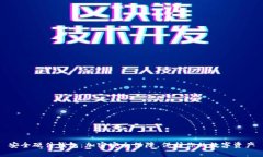 安全硬件钱包：加密安全
