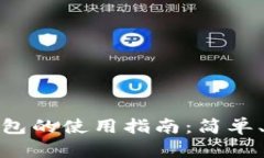 加密货币钱包的使用指南