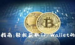 TP钱包下载完整指南：轻松