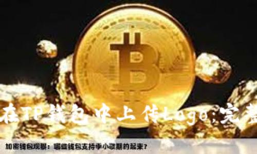 如何在TP钱包中上传Logo：完整指南
