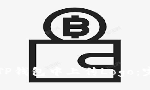 如何在TP钱包中上传Logo：完整指南