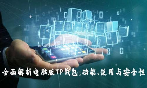 全面解析电脑版TP钱包：功能、使用与安全性