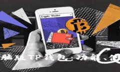 全面解析电脑版TP钱包：功
