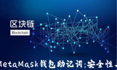 
全面解析MetaMask钱包助记词：安全性与使用技巧