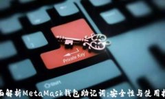 全面解析MetaMask钱包助记词