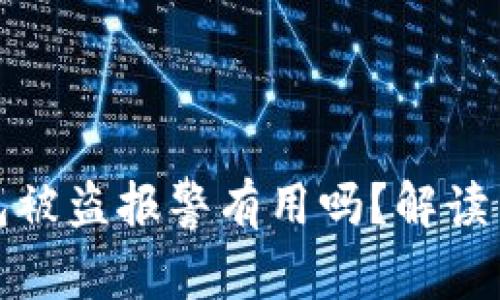 TP钱包被盗报警有用吗？解读与建议