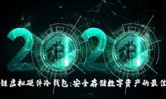区块链虚拟硬件冷钱包：