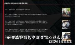 如何在TP钱包中操作TRX：详