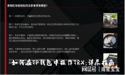 如何在TP钱包中操作TRX：详尽指南