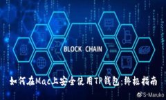 如何在Mac上安全使用TP钱包